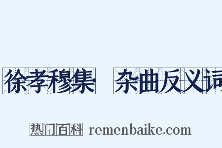 徐孝穆集·杂曲反义词是什么意思的图片